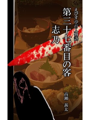 cover image of えびす亭百人物語　第三十七番目の客　志乃